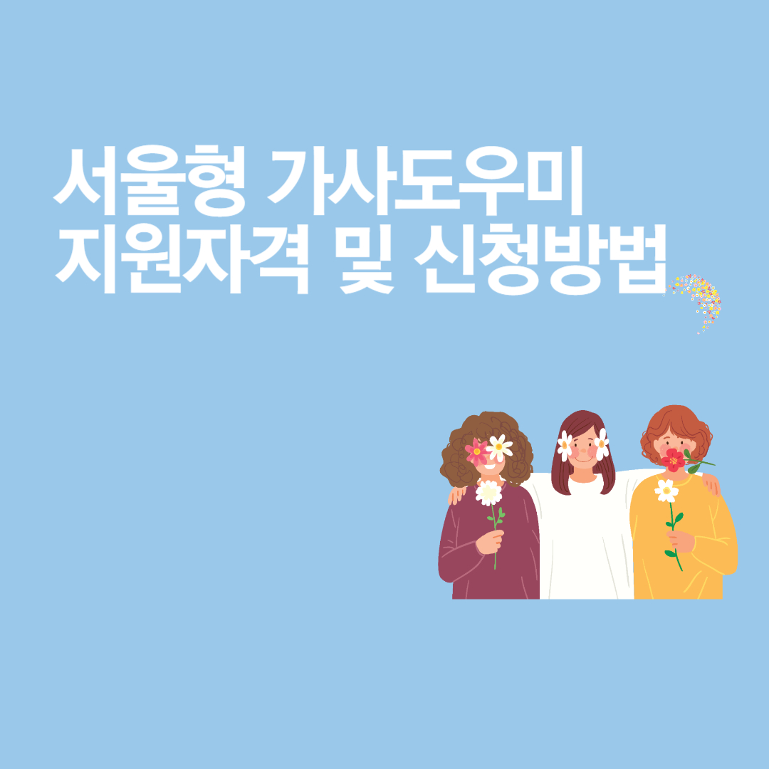 서울형 가사도우미 지원자격 및 신청방법